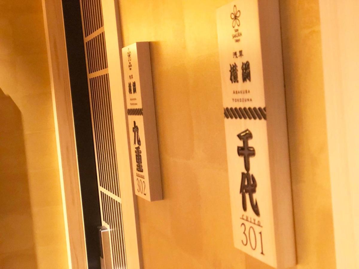 Stay Sakura Tokyo Asakusa Yokozuna Hotel Экстерьер фото